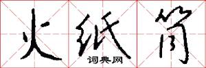 火纸筒怎么写好看