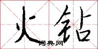 火钻怎么写好看