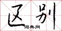 区别怎么写好看