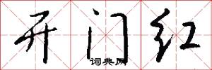 开门红怎么写好看