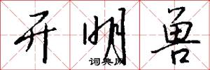 开明兽怎么写好看