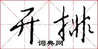 开排怎么写好看