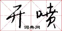 开喷怎么写好看