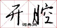 开腔怎么写好看