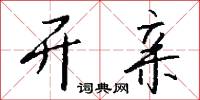 开亲怎么写好看