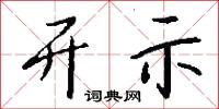 开示怎么写好看