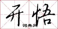 开悟怎么写好看