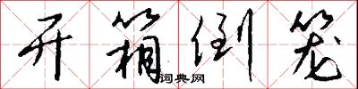 开箱倒笼怎么写好看