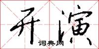 开演怎么写好看
