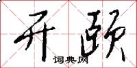开颐怎么写好看