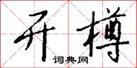 开樽怎么写好看