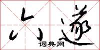 六遂怎么写好看