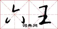 六王怎么写好看