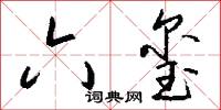 六玺怎么写好看