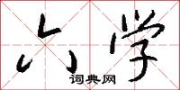六学怎么写好看