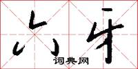 六牙怎么写好看