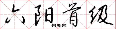 六阳首级怎么写好看
