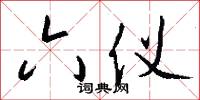 六仪怎么写好看