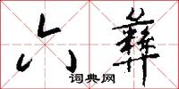 六彝怎么写好看