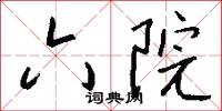 六院怎么写好看