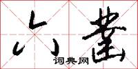 六凿怎么写好看