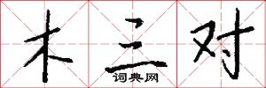 木三对怎么写好看