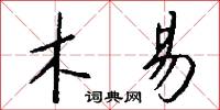 木易怎么写好看