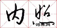 内照怎么写好看