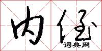 内侄怎么写好看
