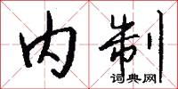 内制怎么写好看