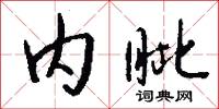 内眦怎么写好看