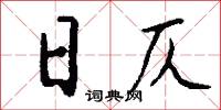 日仄怎么写好看