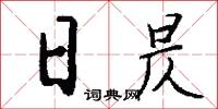 日昃怎么写好看