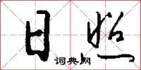 日照怎么写好看