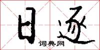 日逐怎么写好看