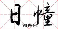 日幢怎么写好看