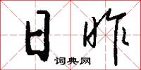 日昨怎么写好看