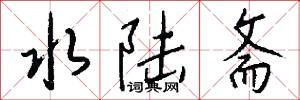 水陆斋怎么写好看