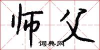 师父怎么写好看