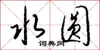 水圆怎么写好看