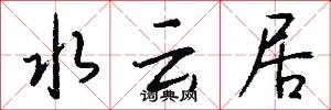 水云居怎么写好看