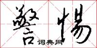 警惕怎么写好看