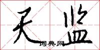 天监怎么写好看