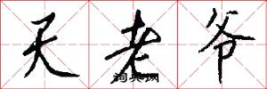 天老爷怎么写好看
