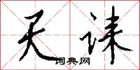 天诔怎么写好看
