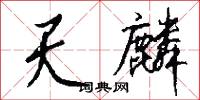 天麟怎么写好看