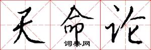 天命论怎么写好看