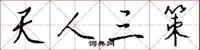 天人三策怎么写好看