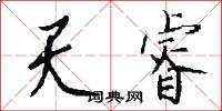 天睿怎么写好看