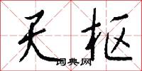 天枢怎么写好看
